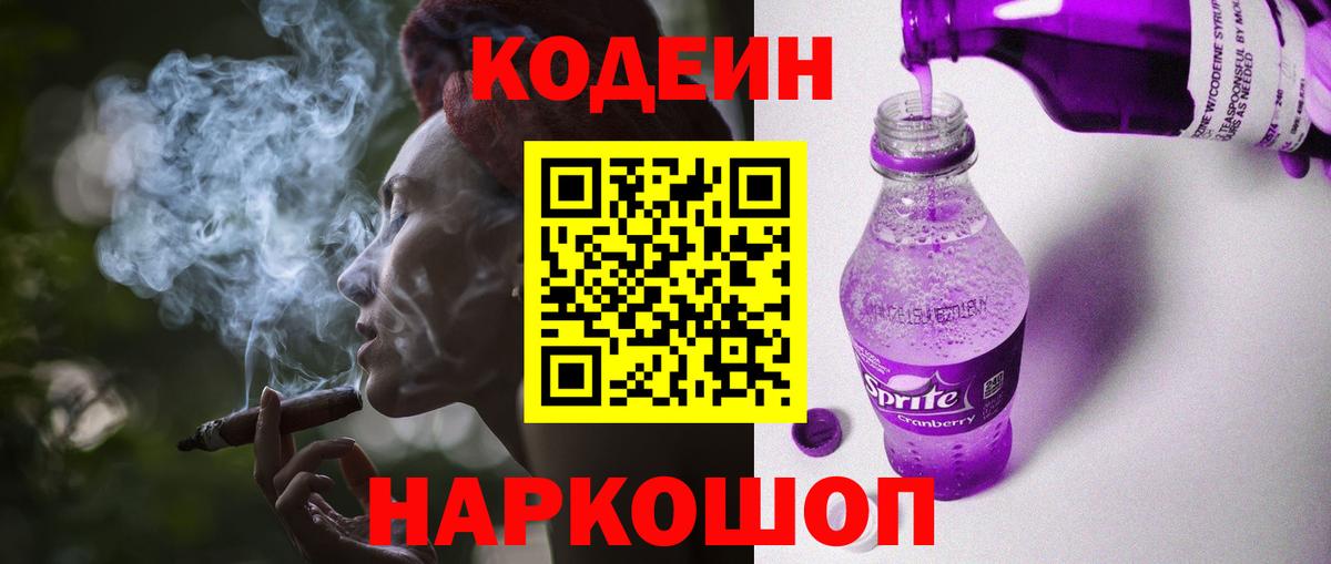 Кодеин Purple Drank  Codein напиток Lean (лин)  Вход с VPN  Россия 